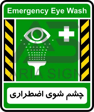 تابلوی چشم شوی اضطراری