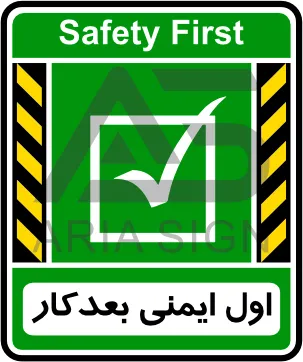 تابلوی اول ایمنی بعد کار