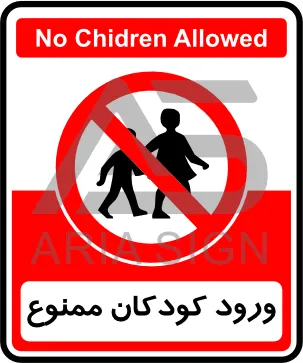 تابلوی ورود کودکان ممنوع