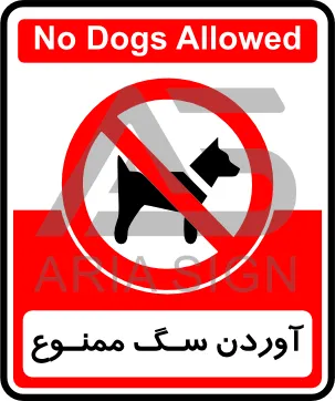تابلوی آوردن سگ ممنوع