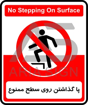 تابلوی پا گذاشتن روی سطح ممنوع