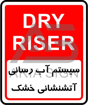 تابلوی سیستم آبرسانی آتش نشانی خشک