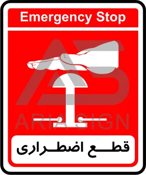 تابلوی قطع اضطراری