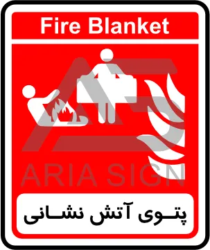 تابلوی پتوی آتش نشانی