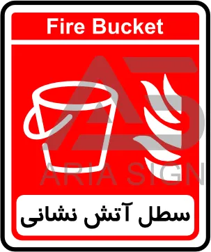تابلوی سطل آتش نشانی