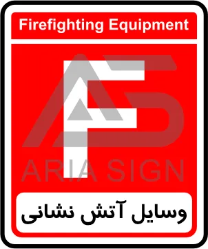 تابلوی وسایل آتش نشانی