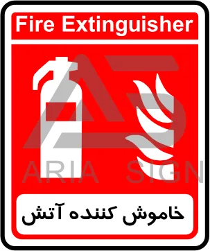 تابلوی خاموش کننده آتش