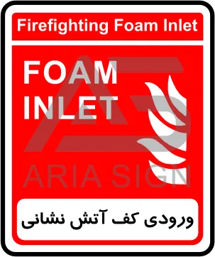 تابلوی ورودی کف آتش نشانی