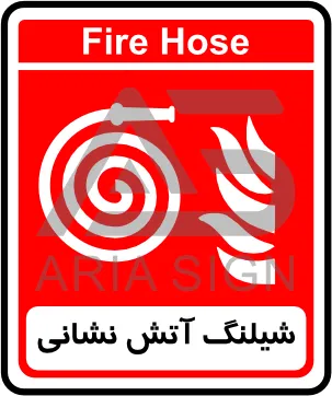 تابلوی شیلنگ آتش نشانی