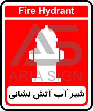 تابلوی شیر آب آتش نشانی