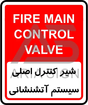 تابلوی شیر کنترل اصلی سیستم آتش نشانی
