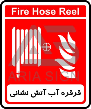 تابلوی قرقره آب آتش نشانی