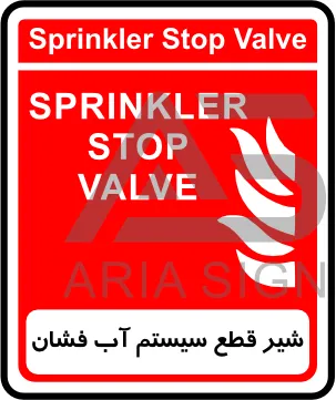 تابلوی شیر قطع سیستم آب افشان