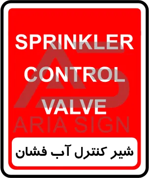 تابلوی شیر کنترل آب افشان