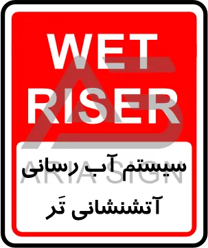 تابلوی سیستم آبرسانی آتش نشانی تر