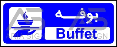 تابلوی بوفه