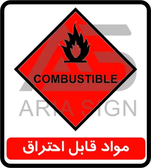 تابلوی مواد قابل احتراق