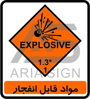تابلوی مواد قابل انفجار