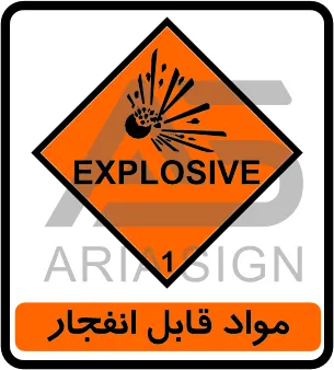 تابلوی مواد قابل انفجار