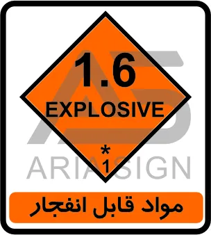 تابلوی مواد قابل انفجار