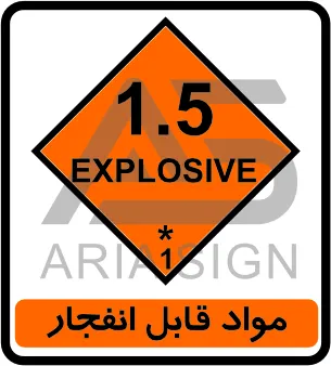 تابلوی مواد قابل انفجار