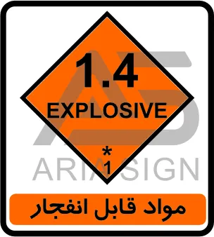 تابلوی مواد قابل انفجار