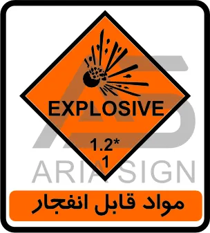 تابلوی مواد قابل انفجار
