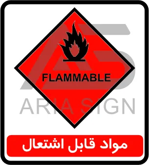 تابلو مواد قابل اشتعال