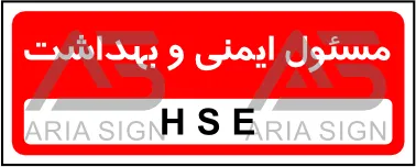 تابلو و پوستر مسئول ایمنی و بهداشت