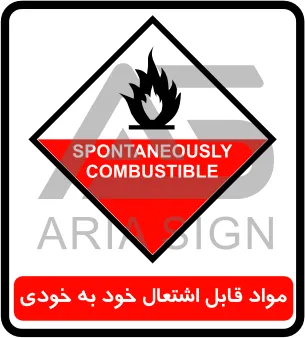 تابلوی مواد قابل اشتعال خود به خودی