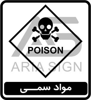 تابلوی مواد سمی