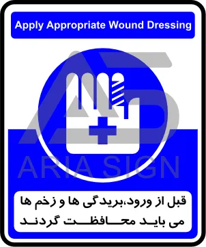 تابلوی قبل از ورود، بریدگی ها و زخم ها می باید محافظت گردند
