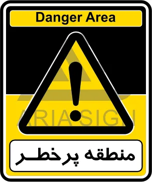 تابلوی منطقه پر‌‌خطر