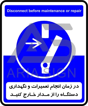تابلوی در زمان انجام تعمیرات و نگهداری دستگاه را از مدار خارج کنید