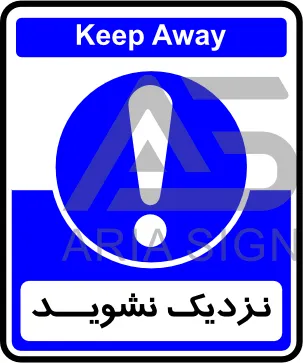 تابلوی نزدیک نشوید