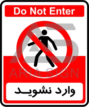 تابلوی وارد نشوید