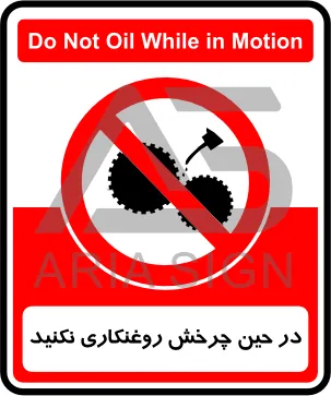 تابلوی در حین چرخش روغنکاری نکنید