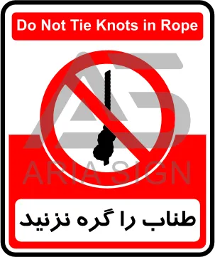 تابلوی طناب را گره نزنید
