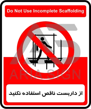 تابلوی از داربست ناقص استفاده نکنید