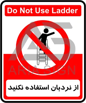 تابلوی از نردبان استفاده نکنید