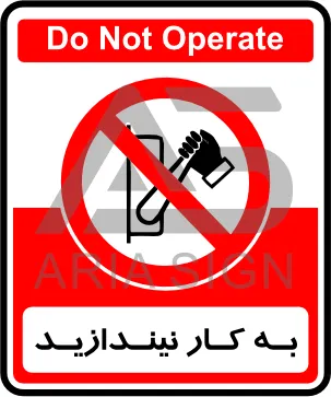 تابلوی به کار نیندازید