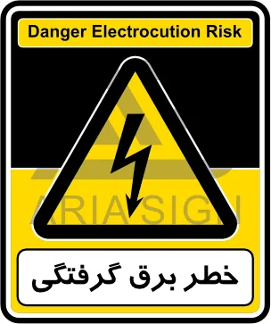 تابلوی خطر برق گرفتگی