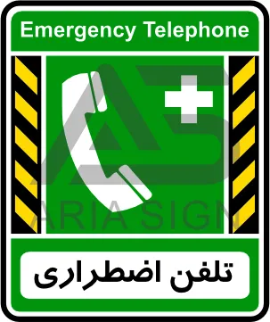 تابلوی تلفن اضطراری