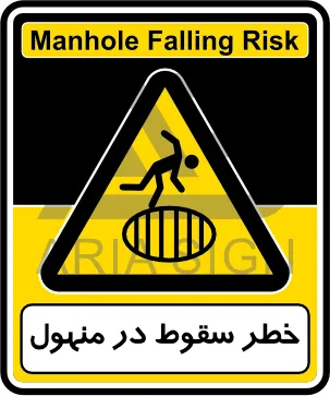 تابلوی خطر سقوط در منهول