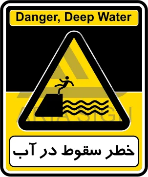 تابلوی خطر سقوط در آب