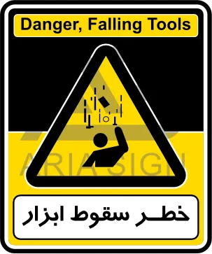 تابلوی خطر سقوط ابزار