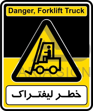 تابلوی خطر لیفتراک