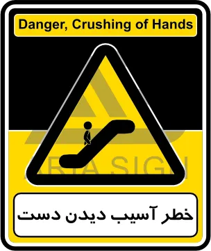 تابلوی خطر آسیب دیدن دست