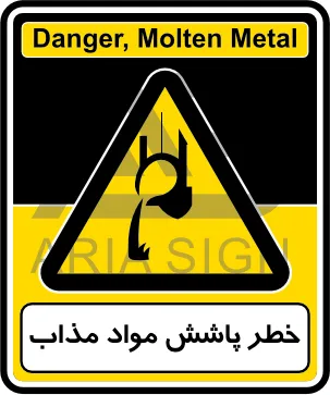 تابلوی خطر پاشش مواد مذاب