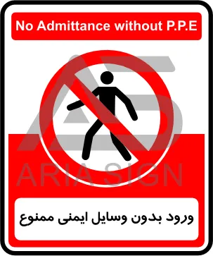 تابلوی ورود بدون وسایل ایمنی ممنوع